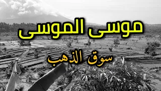 موسى الموسى دبكة نشلة سوق الذهب بدون تحيات 