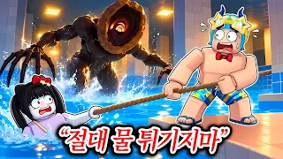 물 한방울만 튀어도 괴물 나오는 수영장!? 여친이랑 같이 탈출하기!! (로블록스 공포게임)