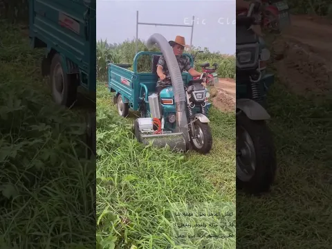 قص العشب وتحميله أثناء السير 🚜 اختراع ذكي
