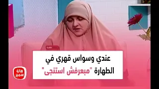 عندي وسواس قهري في الطهارة مبعرفش استنجى أعمل أيه شاهد نصيحة مهمة من د هالة سمير 