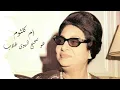 Om Kalthoum Howa Sahih EL Hawa Ghalab أم كلثوم هو صحيح الهوى غلاب