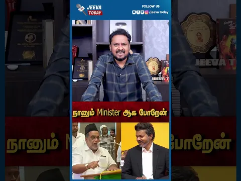 நானும் Minister ஆக போறேன்  | Jeeva Today |