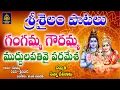 Download Lagu Gangamma Gouramma Muddula pathivai#Srisailam Mallanna Songs#గంగమ్మ గౌరమ్మ సాంగ్ l SriDurga Audio