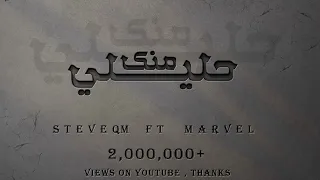 حليلي منك ستيفي Ft محمد الشريف Prod Djezoo MARVL Ft STEVE 7LELI MENK Official Video Clip 