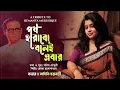 Lagu Poth Harabo Bolei Ebar (পথ হারাব বলেই এবার ) | Bengali cover Song | Aditi Chakraborty