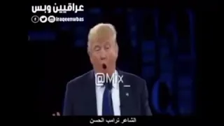 ترامب يلقي شعر بالعربي 