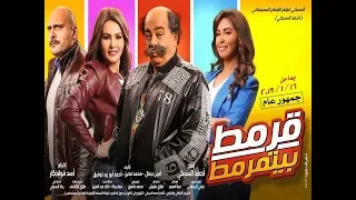 الاعلان الرسمي فيلم قرمط بيتمرمط القرموطى ١٦ يناير El Qarmouty Official Trailer 
