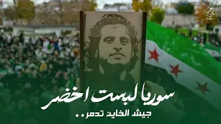سوريا لبست الاخضر   دمرناهم للفلول   نحن بني امية  عيد التحرير     اغاني الثورة السورية      دندنها