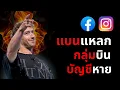 Download Lagu Facebook แบนมั่ว กลุ่มใหญ่บินระนาว Instagram ก็โดน - ยิ่งใช้ ยิ่งแย่