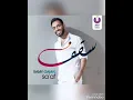 رامي جمال - سقف