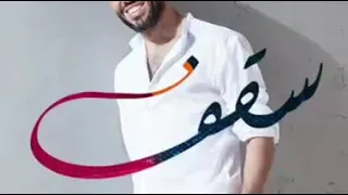 رامي جمال   سقف دندنها
