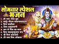 Lagu सोमवार भक्ति भजन : ॐ नमः शिवाय, शिव अमृतवाणी, महामृत्युंजय मंत्र, शिव चालीसा, ॐ जय शिव ओंकारा
