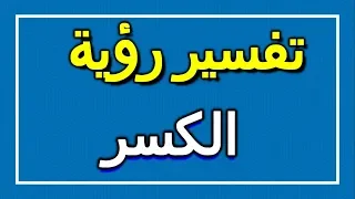 تفسير  رؤية الكسر في المنام              التأويل   تفسير الأحلام    الكتاب الاول دندنها