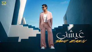                                                    سامو زين   عيشنى دندنها