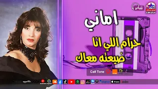 حرام اللي انا ضيعته معاك   اماني دندنها