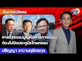 Download Lagu ศาลรธน.คือศาลการเมือง แดงเพลี่ยงพล้ำให้น้ำเงิน แพทองธารไม่รอด นิรโทษกรรมเพื่อสร้างสันติสุขที่แท้จริง