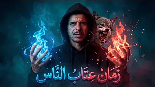 محمد شوشان   زمان عتاب الناس دندنها
