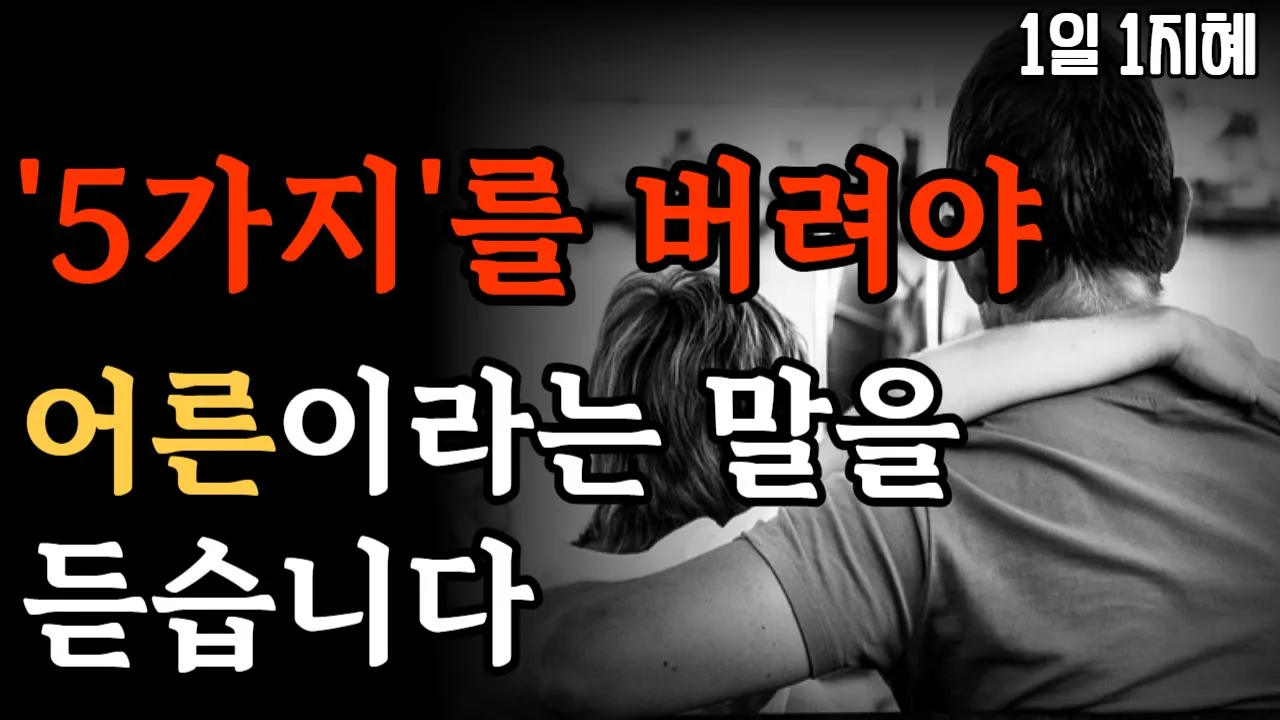 Outline Video 이 ’5가지‘를 버려야 어른이라는 말을 듣습니다 | 노후인생 | 틀어놓고 자면 딱 좋은 이야기| 매일 듣는 말씀 |불교|인생조언|철학|명|오디오북