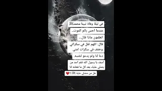 ليلة وفاة رسول الله محمد صلى الله عليه وسلم معلومات دينية وفاة النبي رسول الله 