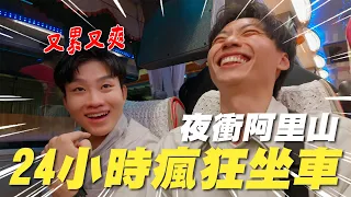 24小時來回夜衝阿里山！日出、火車、神木、步道、奮起湖一次體驗！阿里山夜未眠《Joe是要跟團》ep5【Joeman】