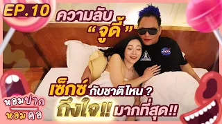 “ความลับจูดี้” เซ็กซ์ชาติไหน ถึงใจมากที่สุด!! : หอมปากหอมคอ EP.10