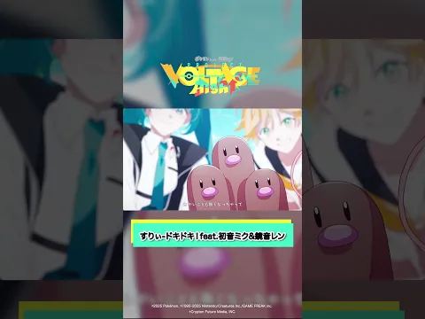 ポケモン feat. 初音ミク VOLTAGE High↑×すりぃ「ドキドキ!」もうMVは見てくれましたか?#すりぃ #ポケミク #ポケモン #初音ミク #鏡音レン