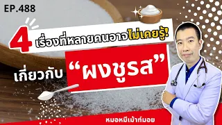 ผงชูรสมีส่วนประกอบสำคัญอะไรบ้าง และมีผลต่อร่างกายอย่างไร