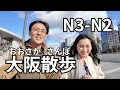Download Lagu Real‑Life Japanese Practice! Osaka Walk‑and‑Talk with @yuyunihongopodcast