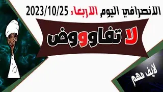 الانصرافي اليوم الاربعاء 25 10 2023  الانصرافي اليوم الاربعاء 25 10 2023