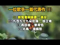 一位歌手一首代表作 (8) （内附歌詞）01 新鴛鴦蝴蝶夢 - 黃安；02 九百九十九朵玫瑰 – 邰正宵；03 再回首 - 姜育恆；04 北風 - 張鎬哲
