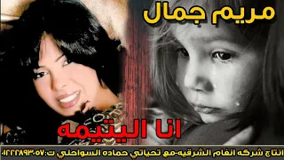 مريم جمال   اغنيه انا اليتيمه   اغنيه حزين جدا   انتاج انغام الشرقيه دندنها