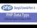PHP Data Types PHP Bangla tutorial part 6