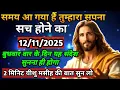 ✝️12 नवम्बर 2025 का यीशु मसीह का सन्देश | जरूर सुने Universe Message|Jesus Message Today #godmessage