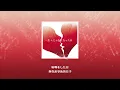 優里 - 恋人じゃなくなった日(不再是戀人的那一天)【中日歌詞】