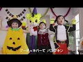 【ＴＶ番組しまじろうのわお！】こどもちゃれんじハロウィン【グーチョキパーで　パンプキン】【しまじろうチャンネル公式】ロングバージョン