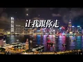 《让我跟你走》Cover 彭羚｜经典怀旧粤语歌曲｜重编翻唱版 #粤语怀旧歌曲