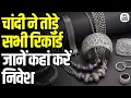 Download Lagu Silver Hit Record High: चांदी रिकॉर्ड पर ग्लोबल अनिश्चितता का असर | Smart Investment Tips