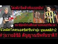 Download Lagu #โด่งดัง!เฮลั่นๆดีใจกับมิเกลสัน คนไทยเเอสซิสขึ้นจ่าฝูงบุนเดสลีก้า2!/หลอกหลอนอิชิอิ อลเวงหนักทีมชาติ!