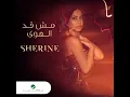 Mesh Ad El Hawa - Sherine