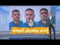Download Lagu شبكات | إيران تعدم جواسيس الموساد الإسرائيلي وتعتقل 700 عميل