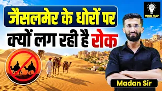 जैसलमेर के धोरों पर क्यों लग रही है रोक? | Sam Sand Dunes Ban 2026 | Rajasthan Current Affairs
