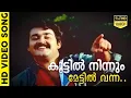 Download Lagu കൂട്ടിൽ നിന്നും മേട്ടിൽ വന്ന | Malayalam Evergreen Film Song | താളവട്ടം | K. J. Yesudas | Mohanlal