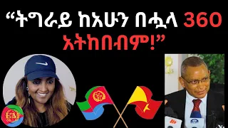 ትግራይ ከአሁን በሗላ 360 አትከበብም 08 11 2025 Eritrea Ethiopia Amhara Fano Tigray 