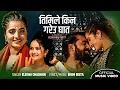 Download Lagu Kina Gareu Ghat - Eleena Chauhan • Bhim Bista • Smarika Dhakal • Bikash Lamichhane • New Nepali Song