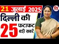 Download Lagu 21 July 2025 Delhi News, Breaking News, Delhi Samachar | Delhi CM Rekha Gupta, Parvesh Verma