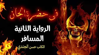 في حضرة الجان الكاتب حسن الجندي رواية صوتية مسموعة 