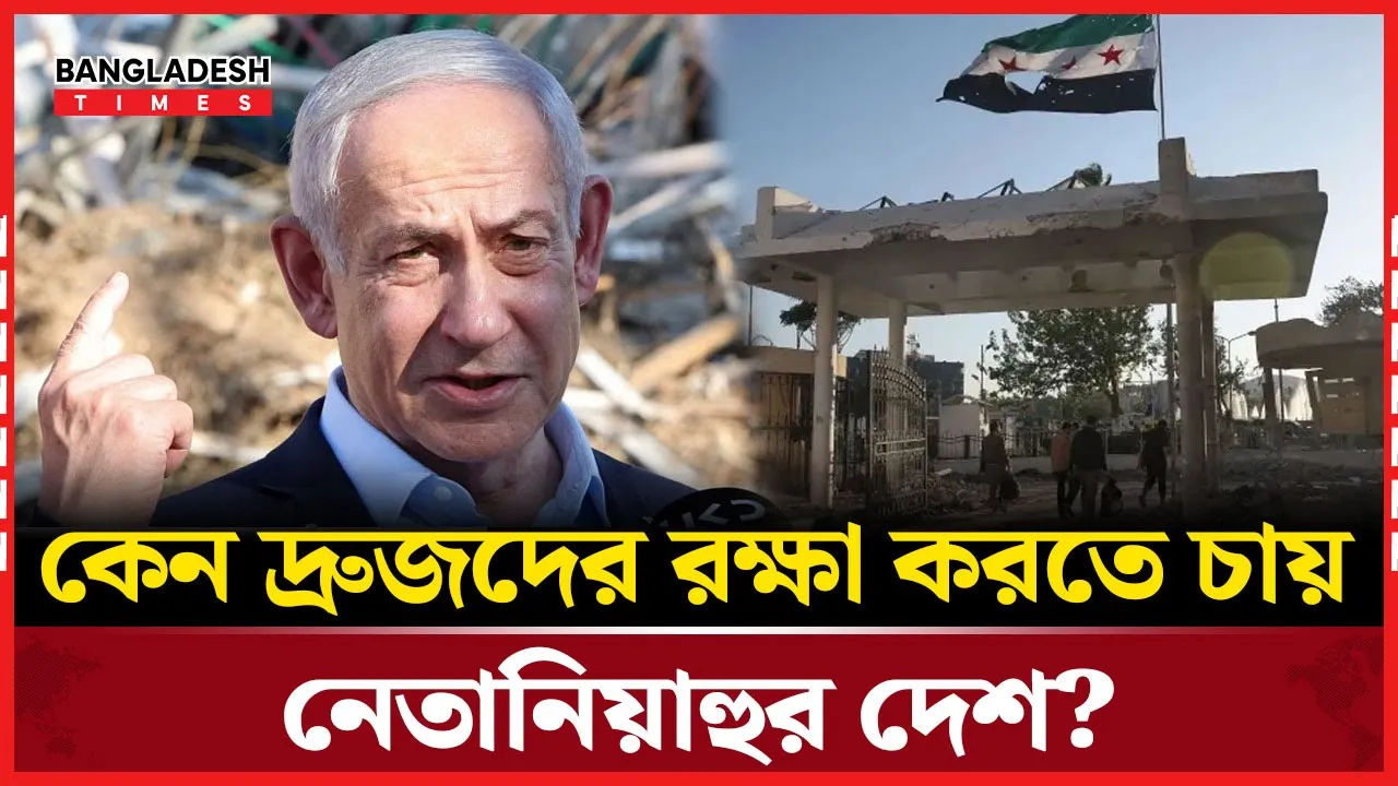 দ্রুজদের সুরক্ষার অজুহাতে সিরিয়ায় নেতানিয়াহুর দেশের অভিযান