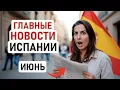 Download Lagu ГЛАВНЫЕ НОВОСТИ ИСПАНИИ: АРЕНДА УПАЛА НА 5%, 3 МЛН ИНОСТРАНЦЕВ В ИСПАНСКОМ СОЦСТРАХЕ, ЛУЧШИЕ ВУЗЫ 🇪🇸