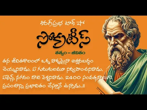 Thumbnail for Exploring Socrates |The Mind Behind the Myth | తత్త్వశాస్త్ర పితామహుడు । సోక్రటీస్ । జీవితం, తత్త్వం
