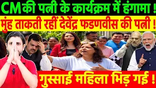 CM की पत्नी के कार्यक्रम में हंगामा ! ताकती रहीं देवेंद्र फडणवीस की पत्नी !